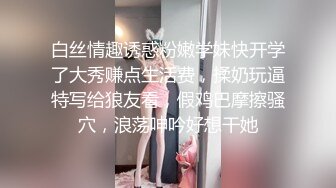 白丝情趣诱惑粉嫩学妹快开学了大秀赚点生活费，揉奶玩逼特写给狼友看，假鸡巴摩擦骚穴，浪荡呻吟好想干她