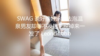 SWAG 说好换好泳衣去泡温泉男友却等不及把它脱掉来一发了 Leoncinobb