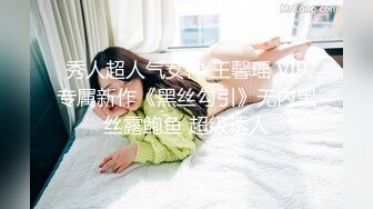 秀人超人气女神 王馨瑶 VIP专属新作《黑丝勾引》无内黑丝露鲍鱼 超级诱人