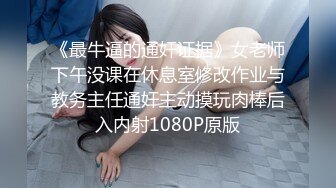 《最牛逼的通奸证据》女老师下午没课在休息室修改作业与教务主任通奸主动摸玩肉棒后入内射1080P原版