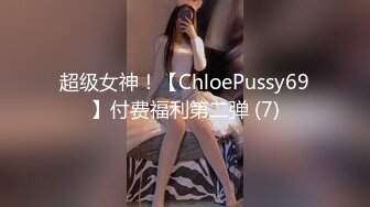 超级女神！【ChloePussy69】付费福利第二弹 (7)