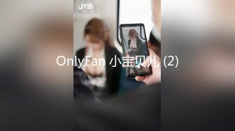 OnlyFan 小宝贝儿 (2)