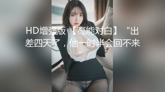 HD增强版 【高能对白】“出差四天了，他一时半会回不来”