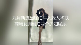 九月新流出厕拍牛人躲入华联商场女厕偷拍两个少妇尿尿