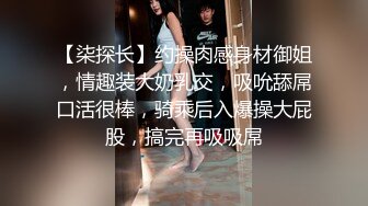 【柒探长】约操肉感身材御姐，情趣装大奶乳交，吸吮舔屌口活很棒，骑乘后入爆操大屁股，搞完再吸吸屌