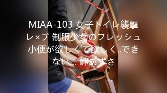 MIAA-103 女子トイレ襲撃レ×プ 制服少女のフレッシュ小便が欲しくて欲しく..できない… 岬あずさ