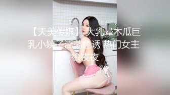 【天美传媒】 大乳晕木瓜巨乳小姨子淫荡色诱 热门女主 徐夜夜