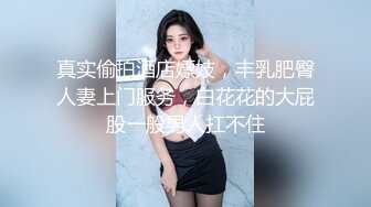 真实偷拍酒店嫖妓，丰乳肥臀人妻上门服务，白花花的大屁股一般男人扛不住