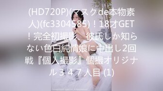 (HD720P)(マスクde本物素人)(fc3304585)！18才GET！完全初撮影、彼氏しか知らない色白純情娘に中出し2回戦『個人撮影』個撮オリジナル３４７人目 (1)