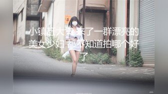 小镇赶大集 来了一群漂亮的美女少妇 都不知道拍哪个好了