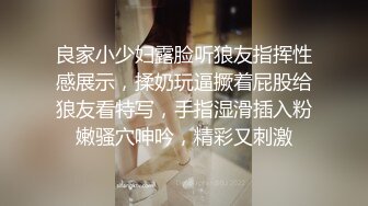 良家小少妇露脸听狼友指挥性感展示，揉奶玩逼撅着屁股给狼友看特写，手指湿滑插入粉嫩骚穴呻吟，精彩又刺激