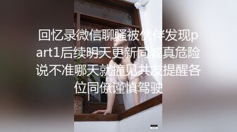 回忆录微信聊骚被伙伴发现part1后续明天更新同城真危险说不准哪天就撞见共友提醒各位同僚谨慎驾驶