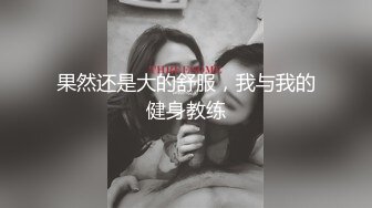 果然还是大的舒服，我与我的健身教练