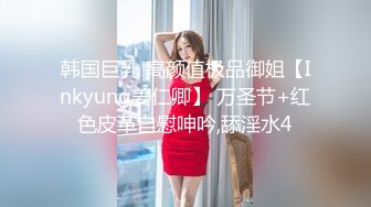 韩国巨乳 高颜值极品御姐【Inkyung姜仁卿】 万圣节+红色皮革自慰呻吟,舔淫水4