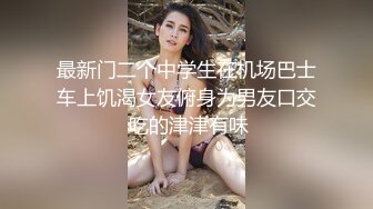 最新门二个中学生在机场巴士车上饥渴女友俯身为男友口交 吃的津津有味