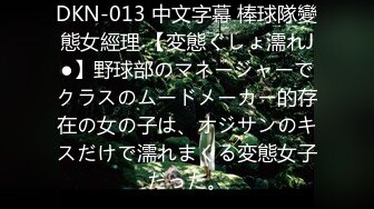 DKN-013 中文字幕 棒球隊變態女經理 【変態ぐしょ濡れJ●】野球部のマネージャーでクラスのムードメーカー的存在の女の子は、オジサンのキスだけで濡れまくる変態女子だった。