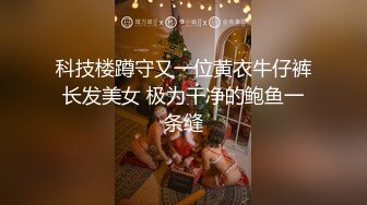 科技楼蹲守又一位黄衣牛仔裤长发美女 极为干净的鲍鱼一条缝