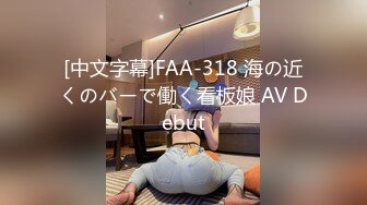 [中文字幕]FAA-318 海の近くのバーで働く看板娘 AV Debut