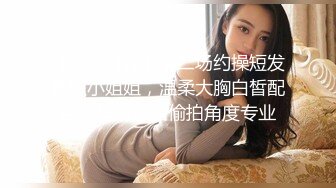 04年艺校学生妹！短发甜美颜值超顶！黑丝小背心，娇小身材贫乳，多毛骚穴炮友揉捏，翘起屁股摇摆