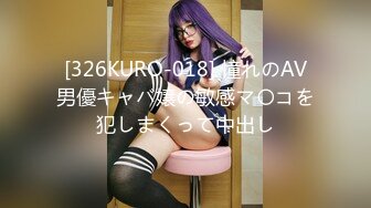 [326KURO-018] 憧れのAV男優キャバ嬢の敏感マ〇コを犯しまくって中出し