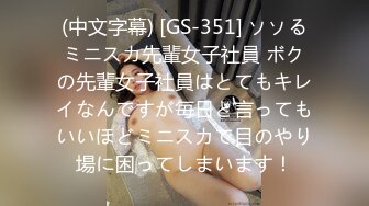 (中文字幕) [GS-351] ソソるミニスカ先輩女子社員 ボクの先輩女子社員はとてもキレイなんですが毎日と言ってもいいほどミニスカで目のやり場に困ってしまいます！