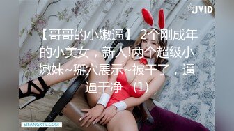 【哥哥的小嫩逼】 2个刚成年的小美女，新人!两个超级小嫩妹~掰穴展示~被干了，逼逼干净   (1)