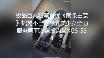 极品巨乳粉笔女优《南条由奈》摇晃不已的爆乳美少女全力服务画面满满撸点MXGS-534