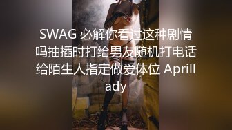 SWAG 必解你看过这种剧情吗抽插时打给男友随机打电话给陌生人指定做爱体位 Aprillady