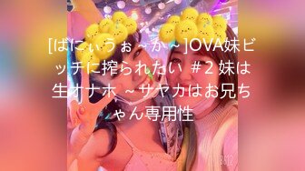 [ばにぃうぉ～か～]OVA妹ビッチに搾られたい ＃2 妹は生オナホ ～サヤカはお兄ちゃん専用性