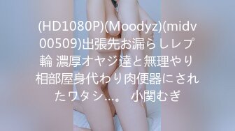 (HD1080P)(Moodyz)(midv00509)出張先お漏らしレプ輪 濃厚オヤジ達と無理やり相部屋身代わり肉便器にされたワタシ…。 小関むぎ