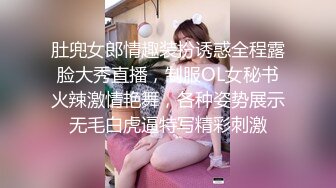 肚兜女郎情趣装扮诱惑全程露脸大秀直播，制服OL女秘书火辣激情艳舞，各种姿势展示无毛白虎逼特写精彩刺激