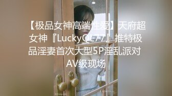 【极品女神高端性爱】天府超女神『LuckyQL77』推特极品淫妻首次大型5P淫乱派对 AV级现场