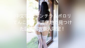 (中文字幕)パンチラ＆ポロリてんこ盛り！温泉地で見つけた巨乳浴衣素人限定！