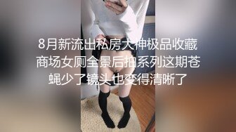 8月新流出私房大神极品收藏商场女厕全景后拍系列这期苍蝇少了镜头也变得清晰了