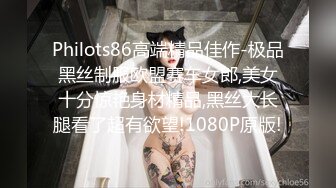 Philots86高端精品佳作-极品黑丝制服欧盟赛车女郎,美女十分惊艳身材精品,黑丝大长腿看了超有欲望!1080P原版!