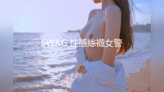 SWAG 性感絲襪女警