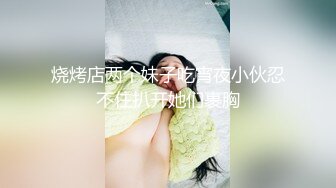 烧烤店两个妹子吃宵夜小伙忍不住扒开她们裹胸