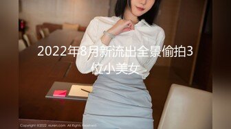 2022年8月新流出全景偷拍3位小美女