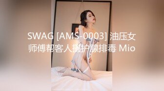 SWAG [AMS-0003] 油压女师傅帮客人摄护腺排毒 Mio