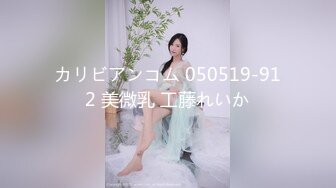 カリビアンコム 050519-912 美微乳 工藤れいか