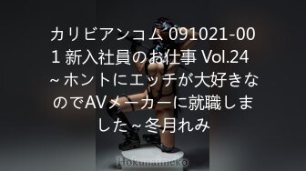 カリビアンコム 091021-001 新入社員のお仕事 Vol.24 ～ホントにエッチが大好きなのでAVメーカーに就職しました～冬月れみ