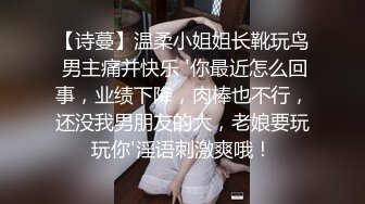 【诗蔓】温柔小姐姐长靴玩鸟 男主痛并快乐 '你最近怎么回事，业绩下降，肉棒也不行，还没我男朋友的大，老娘要玩玩你'淫语刺激爽哦！