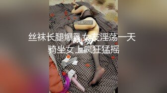 丝袜长腿爆乳女友淫荡一天 骑坐女上疯狂猛摇