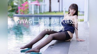 SWAG 一镜到底与入珠处男无套内射 湾湾