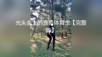 光头金主的直男体育生【完整篇】