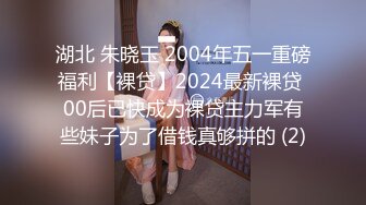 湖北 朱晓玉 2004年五一重磅福利【裸贷】2024最新裸贷 00后已快成为裸贷主力军有些妹子为了借钱真够拼的 (2)