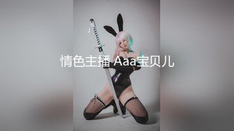 情色主播 Aaa宝贝儿