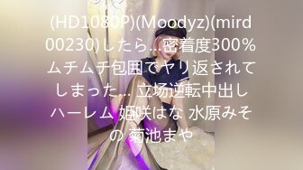 (HD1080P)(Moodyz)(mird00230)したら…密着度300％ムチムチ包囲でヤリ返されてしまった… 立场逆転中出しハーレム 姫咲はな 水原みその 菊池まや