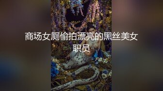 商场女厕偷拍漂亮的黑丝美女职员