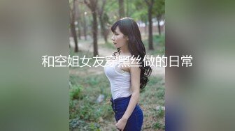 露脸 女上高冷空姐